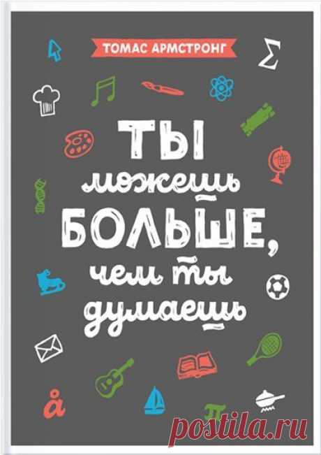 Эта книга написана для студентов и подростков (с 10 лет). Она поможет им по-новому взглянуть на свои возможности. Что значит считать себя умным? Каждый из нас когда задумывается об этом. Многим кажется, что умен тот, кто получает высокие оценки и баллы за тесты. Обычно «умный» в понимании людей — это тот, кто: ✔Бегло читает. ✔Быстро решает примеры. ✔Может с ходу выдать множество известных ему научных фактов. ✔Разбирается в компьютерах. Но что на самом деле значит быть умным? Об этом стоит…