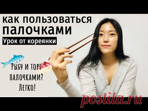 Как пользоваться ПАЛОЧКАМИ? Что НЕЛЬЗЯ делать за столом?!