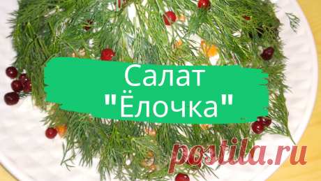 Салат &quot;Ёлочка&quot;. 400 г. куриного филе, 1 луковица, 2 ст.л. растительного масла, 3 вареных яйца, 1 вареная морковь, 3 вареных картофелины, 1 зеленое яблоко, 2-3 свежих огурца, пучок укропа, горсть брусники, 1 помидор, майонез, соль, перец.
#салат #елочка #ёлочка #просто #быстро  #вкусно
