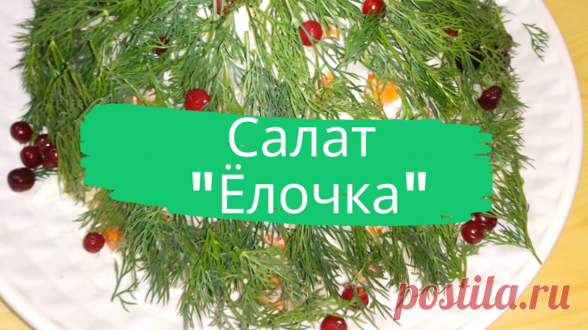 Салат "Ёлочка". 400 г. куриного филе, 1 луковица, 2 ст.л. растительного масла, 3 вареных яйца, 1 вареная морковь, 3 вареных картофелины, 1 зеленое яблоко, 2-3 свежих огурца, пучок укропа, горсть брусники, 1 помидор, майонез, соль, перец.
#салат #елочка #ёлочка #просто #быстро  #вкусно