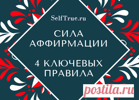 Сила аффирмации. 4 ключевых правила, о которых многие не знают * Просто быть собой!