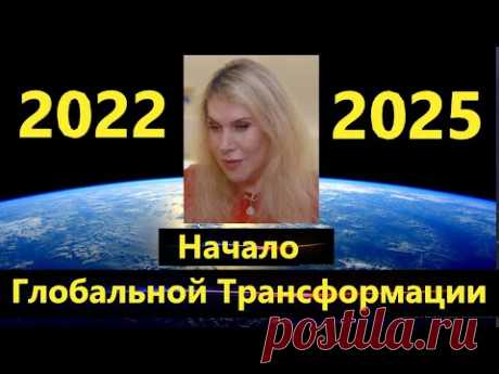 Светлана Драган: прогноз на 2022-2025. Начало Глобальной Трансформации Системы России и Мира.