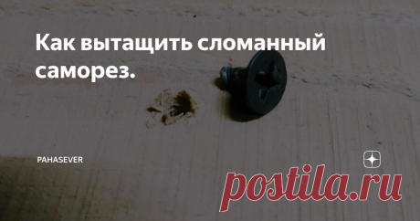 Как вытащить сломанный саморез. При установке дверных петель, металлических уголков и других работах, бывает ломается саморез, да еще так, что место слома остается внутри дерева и захватить его, на пример, плоскогубцами не получится.
Для того, чтобы достать обломок, нам понадобится трубочка, которая будет выполнять роль кольцевого сверла. Зажимаем трубку в шуруповерт и высверливаем древесину вокруг сломанного самореза.
Я
