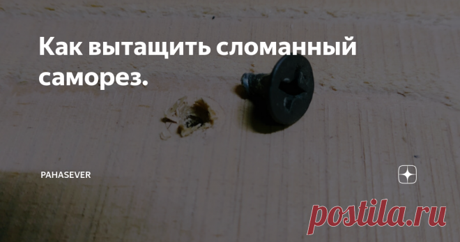Как вытащить сломанный саморез. При установке дверных петель, металлических уголков и других работах, бывает ломается саморез, да еще так, что место слома остается внутри дерева и захватить его, на пример, плоскогубцами не получится.
Для того, чтобы достать обломок, нам понадобится трубочка, которая будет выполнять роль кольцевого сверла. Зажимаем трубку в шуруповерт и высверливаем древесину вокруг сломанного самореза.
Я