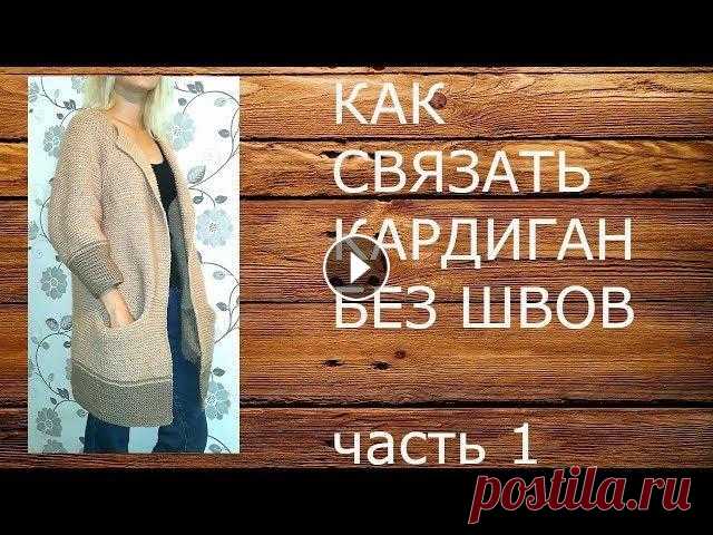 КАК СВЯЗАТЬ КАРДИГАН БЕЗ ШВОВ часть 1 В этом видео я расскаэываю о вязании кардигана без швов регланом сверху. Это одно из моих первых видео на канале, поэтому прошу прощения за качество з...