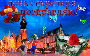 Секретарь, приветствую любя
И лишь только наилучшего желаю!
Поздравляю с праздником тебя.
Пусть успехи всюду окружают.