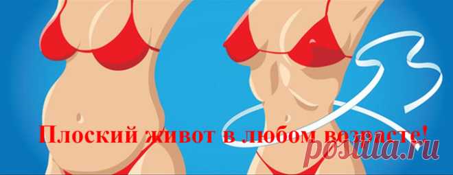 Плоский живот в любом возрасте!