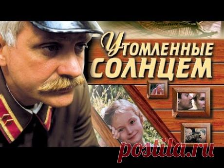 УТОМЛЁННЫЕ СОЛНЦЕМ / Художественный фильм (1994) | BURNT BY THE SUN / Feature film