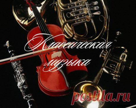 Вечер с классикой.