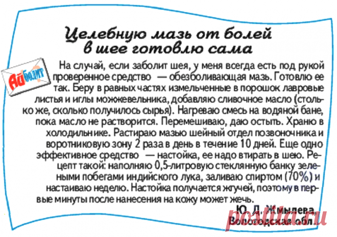 Целебная мазь от болей в шее