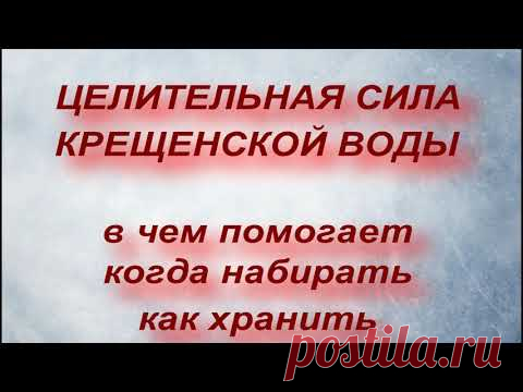 Крещенская Вода. В чем помогает. когда набирать. как хранить... Крещение Господне. Праздник.