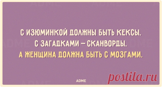 20 открыток с женской мудростью.

Женщины — прекрасные, непредсказуемые и восхитительные существа, которые способны удивлять даже самих себя, что уж говорить об остальной части человечества. 

>>>>>>>