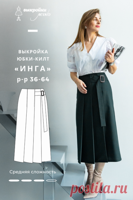 Выкройка юбки-килт уже на сайте PATTERNEASY.COM