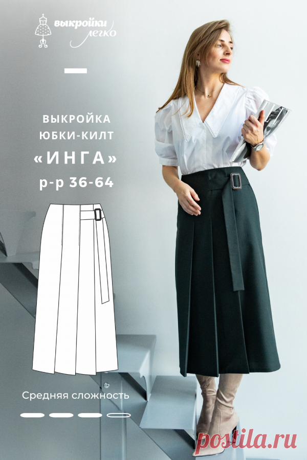 Выкройка юбки-килт уже на сайте PATTERNEASY.COM