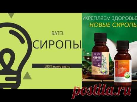 Укрепляем здоровье - шикарные сиропы Батэль. Секреты, действие советы.