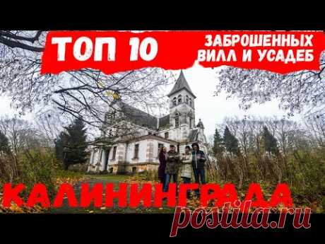 ТОП 10 ЗАБРОШЕННЫХ ВИЛЛ И УСАДЕБ в Калининградской области
