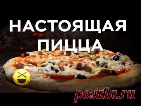 Пицца! Духовка? Дровяная печь? Секреты теста, соуса, физика процесса, удовольствие и счастье есть!