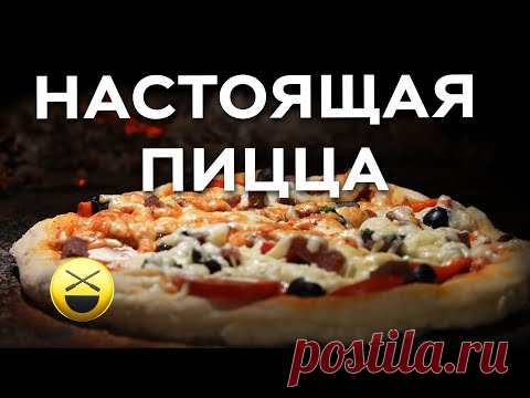 Пицца! Духовка? Дровяная печь? Секреты теста, соуса, физика процесса, удовольствие и счастье есть!