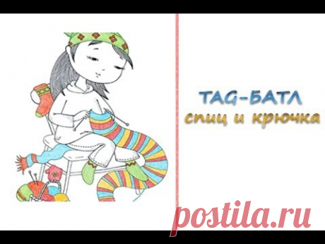 Мои ответы на TAG-БАТЛ спиц и крючка!!!