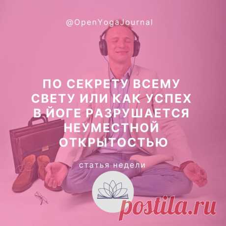 В наши дни Йога приобретает всё большую популярность. В интернете и книгах можно найти огромный объём информации, связанной с этим древним учением. Современные духовные искатели с вдохновением делятся наработанным опытом или информацией, которую ещё предстоит познать на практике. Это способствует распространению духовных знаний и увеличению всеобщего блага.