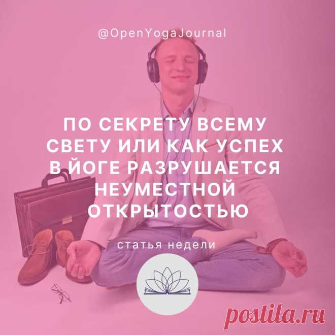 В наши дни Йога приобретает всё большую популярность. В интернете и книгах можно найти огромный объём информации, связанной с этим древним учением. Современные духовные искатели с вдохновением делятся наработанным опытом или информацией, которую ещё предстоит познать на практике. Это способствует распространению духовных знаний и увеличению всеобщего блага.