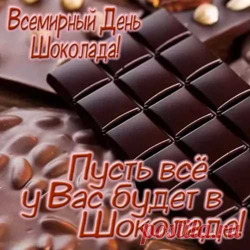 С днем шоколада поздравляю!
Пусть ваша жизнь будет сладка,
Удачи, счастья вам желаю,
Пусть стремится в высь душа!