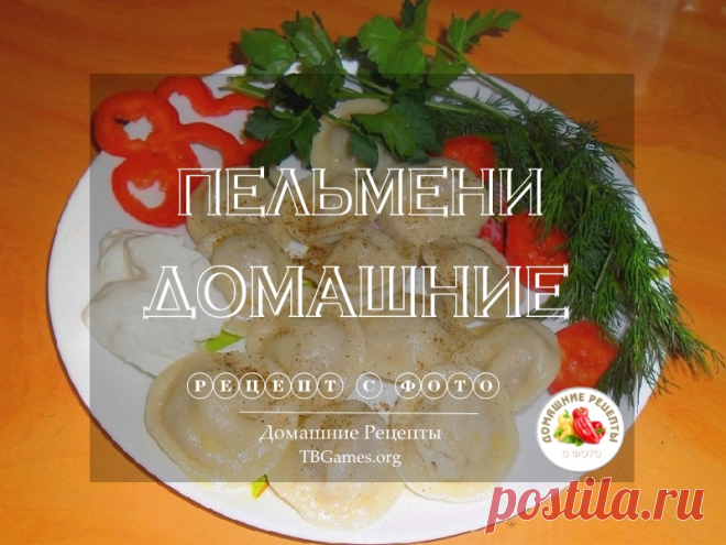 Домашние пельмени рецепт с фото.

Многие с удовольствием согласились бы отобедать-поужинать  вкусными пельменями, но то, что предлагается к продаже в торговых сетях, не часто является пригодным к употреблению в пищу...