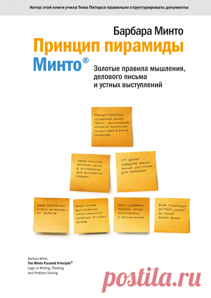 Принцип пирамиды Минто (Барбара Минто) — купить в МИФе