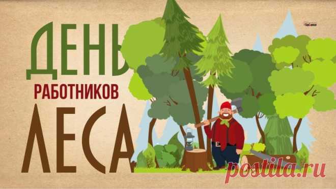 Работники леса, вам честь и хвала.
Желаем, чтоб жизнь интересной была.
Пусть близкие дарят букеты из слов,
Пусть радует вас чистый воздух лесов!