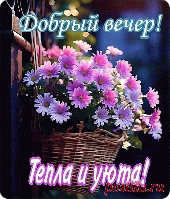Добрый вечер! Тепла и уюта!