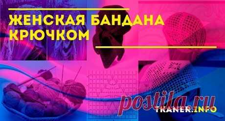 Женская бандана крючком: выбор пряжи и крючка. Разные модели женских бандан (для новичка, бежевая, с филейной сеткой, из плотной пряжи, шапочка-бандана). Схемы с описанием.