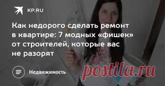 Как недорого сделать ремонт в квартире: 7 модных «фишек» от строителей, которые вас не разорят Делаем свое гнездышко современным за минимальные деньги и отвечаем на вопрос - как недорого сделать ремонт в квартире