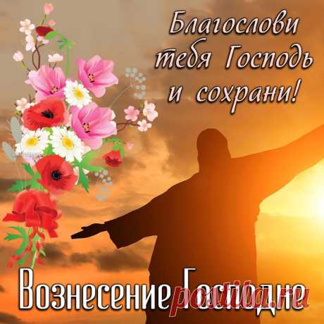 Вознесение Господне
Отмечает люд честной.
Пожелаю я сегодня,
Счастье чтоб вошло в дом твой!