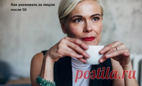Как ухаживать за лицом после пятидесяти лет: продлеваем молодость | Женский клуб | Яндекс Дзен