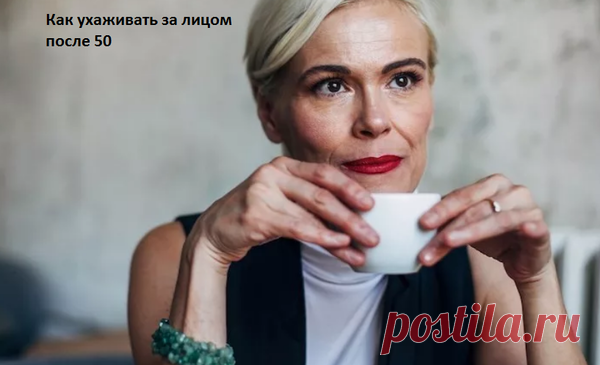 Как ухаживать за лицом после пятидесяти лет: продлеваем молодость | Женский клуб | Яндекс Дзен