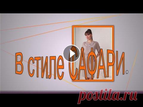 Платье в стиле САФАРИ . Моделируем платье в стиле сафари. Платье в стиле САФАРИ . Моделируем платье в стиле сафари. https://youtu.be/kfYaOTZy6to Платье в стиле сафари всегда актуально. Курс "Базовая осно...