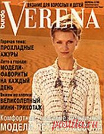 Verena 1998'08 - Библиотека книг и журналов по рукоделию.Читай бесплатно! Журнал “Verena” («Верена», Burda-вязание) выпускается раз в квартал с соответствующими сезону моделями. Каждая модель представлена для самостоятельного исполнения, для неё присутствует подробное описание, инструкции и схемы. Помощь и советы профессионалов помогут создать вам потрясающий, уникальный наряд, в котором вы будете прекрасно выглядеть в любой ситуации.