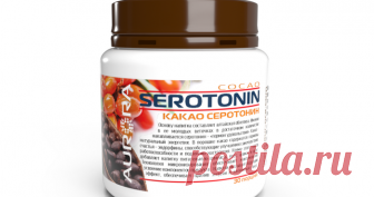 Серотонин Какао (Cocao Serotonin) от Аврора (Aurora) Серотонин Какао (Cocao Serotonin) от Аврора (Aurora).Чему уникален наш продукт Серотонин Какао (Cocao Serotonin) ?