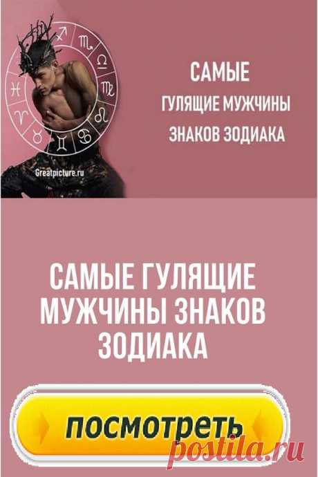 Самые гулящие мужчины знаков зодиака.Смело заявлять, что определенные знаки верные, а какие-то другие неверные – мы бы не стали. Все очень индивидуально и зависит от множества факторов (даты и времени рождения, с кем в паре данный представитель знака Зодиака, его пол и возраст) ведь даже самый заядлый изменщик рано или поздно может стать верным человеком, у которого все отлично в отношениях и измены ему не к чему.