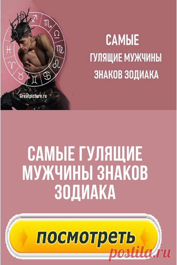 Самые гулящие мужчины знаков зодиака.Смело заявлять, что определенные знаки верные, а какие-то другие неверные – мы бы не стали. Все очень индивидуально и зависит от множества факторов (даты и времени рождения, с кем в паре данный представитель знака Зодиака, его пол и возраст) ведь даже самый заядлый изменщик рано или поздно может стать верным человеком, у которого все отлично в отношениях и измены ему не к чему.