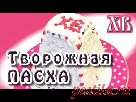 Творожная пасха