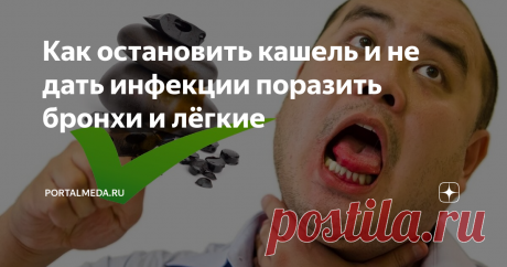 Как остановить кашель и не дать инфекции поразить бронхи и лёгкие Кашель – самый распространённый симптом простуды. Это заболевание – благодатная почва для развития острого бронхита или пневмонии. Очень важно своевременно начать лечение простудного кашля. Народные рецепты с мумиё является наиболее эффективными средствами в терапии кашля. В зависимости от того сухой кашель или с мокротой, к горной смоле добавляются другие лекарственные компоненты.