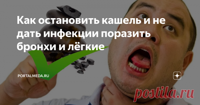 Как остановить кашель и не дать инфекции поразить бронхи и лёгкие Кашель – самый распространённый симптом простуды. Это заболевание – благодатная почва для развития острого бронхита или пневмонии. Очень важно своевременно начать лечение простудного кашля. Народные рецепты с мумиё является наиболее эффективными средствами в терапии кашля. В зависимости от того сухой кашель или с мокротой, к горной смоле добавляются другие лекарственные компоненты.