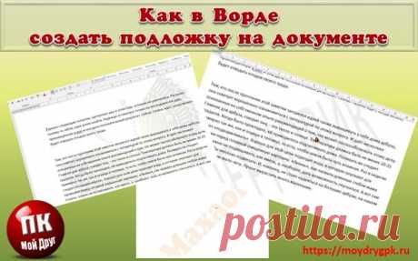 Подложка в ворде для защиты или идентификации документа