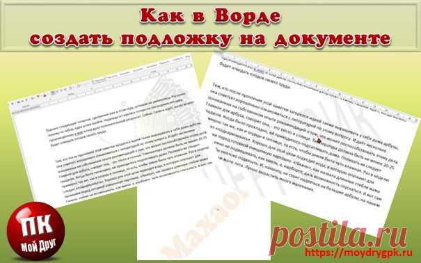Подложка в ворде для защиты или идентификации документа