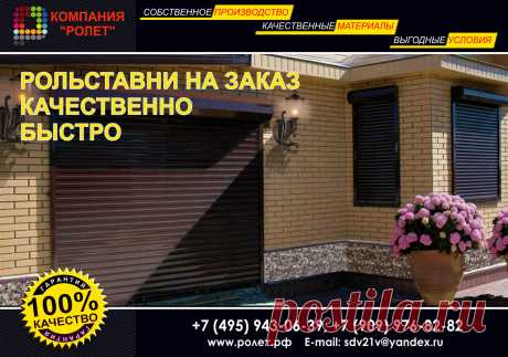 Специалисты нашей компании Ролет, директорат, мастера наладчики прошли обучение, подготовку и стажировку в компании Hörmann. До сих пор мы поддерживаем дружеские партнерские отношения, встречаясь на форумах и выставках, как у нас в стране так и в Германии. А на сегодняшний день имея собственную производственную базу, опытных и квалифицированных специалистов, мы предлагаем один из самых разнообразных ассортиментов качественной продукции: рольставни на окна металлические на дачу и в офис