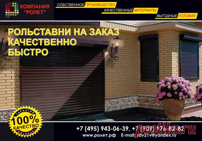 Специалисты нашей компании Ролет, директорат, мастера наладчики прошли обучение, подготовку и стажировку в компании Hörmann. До сих пор мы поддерживаем дружеские партнерские отношения, встречаясь на форумах и выставках, как у нас в стране так и в Германии. А на сегодняшний день имея собственную производственную базу, опытных и квалифицированных специалистов, мы предлагаем один из самых разнообразных ассортиментов качественной продукции: рольставни на окна металлические на дачу и в офис
