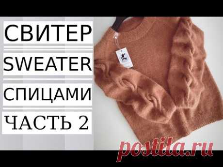 🌿МАСТЕР КЛАСС! Часть №2 СВИТЕР С НЕОБЫЧНО КРАСИВЫМИ ФАКТУРНЫМИ РУКАВАМИ/ AUTUMN - WINTER SWEATER