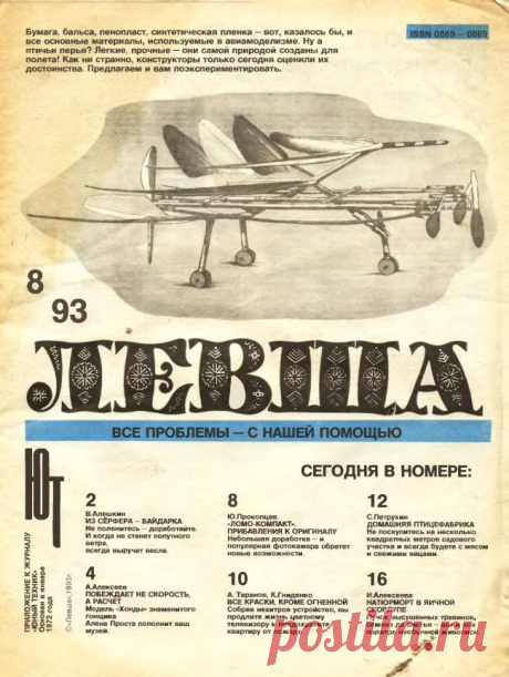 Журнал «Левша» №08  год 1993 Размер файла 946 кб.В этом номере, вашему вниманию предлагаются следующие статьи и самоделки:1. Как из птичьих перьев сделать модель самолёта, знает авиаинженер Герман Хольцхаузер.2. А вот инженер Алёшкин, расскажет вам, как из сёрфера сделать байдарку.3. «Левша» советует, и на чертежах показывает