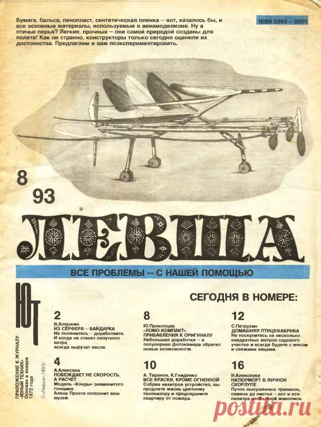 Журнал «Левша» №08  год 1993 Размер файла 946 кб.В этом номере, вашему вниманию предлагаются следующие статьи и самоделки:1. Как из птичьих перьев сделать модель самолёта, знает авиаинженер Герман Хольцхаузер.2. А вот инженер Алёшкин, расскажет вам, как из сёрфера сделать байдарку.3. «Левша» советует, и на чертежах показывает